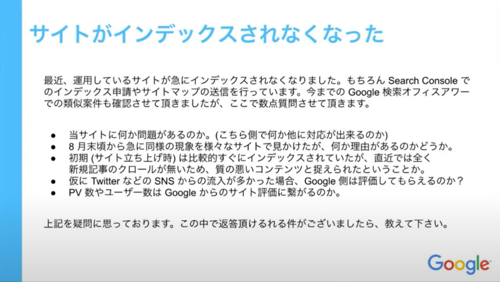 グーグルオフィスアワーに行った、サイトがインデックスされないという質問